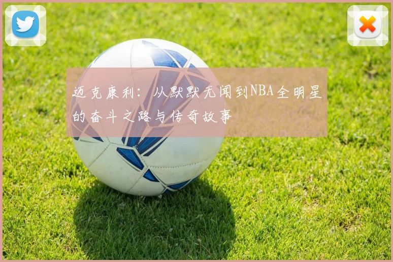 迈克康利：从默默无闻到NBA全明星的奋斗之路与传奇故事