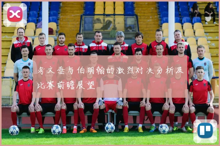 考文垂与伯明翰的激烈对决分析及比赛前瞻展望