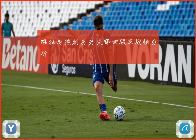 维拉与热刺历史交锋回顾及战绩分析